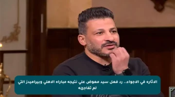الإثارة في الأجواء.. رد فعل سيد معوض على نتيجة مباراة الأهلي وبيراميدز التي لم تفاجئه